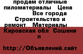 продам отличные пиломатериалы › Цена ­ 40 000 - Все города Строительство и ремонт » Материалы   . Кировская обл.,Сошени п.